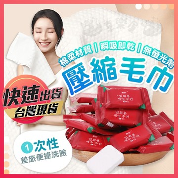 【壓縮毛巾】一次性毛巾 拋棄式毛巾 拋棄式洗臉巾 洗臉巾 隨身毛巾 旅行用毛巾 加厚拋棄式毛巾 旅行毛巾 壓縮毛巾 毛巾