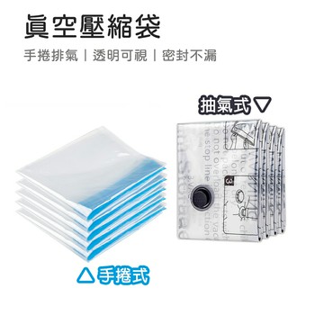 手捲式真空壓縮袋 衣服收納袋 抽氣式真空壓縮袋 衣物壓縮袋 收納袋 衣服壓縮袋 棉被收納袋 出國 旅遊 壓縮袋