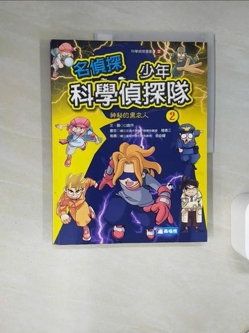 【書寶二手書T8／少年童書_QDB】名偵探少年科學偵探隊2_C3創作