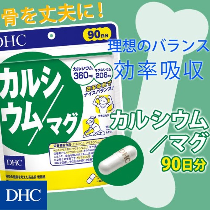 dhc サプリ カルシウム マグネシウム 【 DHC 公式 】 カルシウム／マグ 徳用90日分| サプリメント カルシウムサプリメント 通販  LINEポイント最大0.5%GET | LINEショッピング