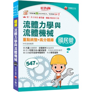 【千華】2027【必備衝刺題庫書】流體力學與流體機械重點統整+高分題庫〔六版〕（國民營／經濟部／中鋼／高普地特／專技高考）_作者：林柏超