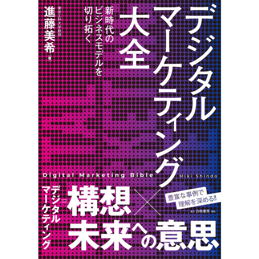 デジタルマーケティング大全 新時代のビジネスモデルを切り拓く