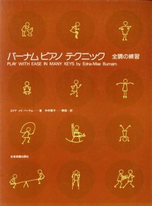  バーナム・ピアノテクニック　全調の練習／エドナ・メイ・バーナム