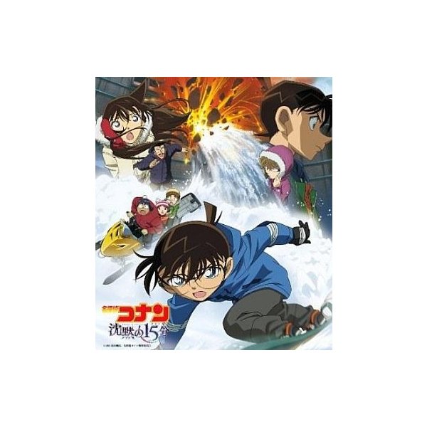 中古アニメ系cd 劇場アニメ 名探偵コナン 沈黙の15分 クォーター オリジナルサウンドトラック 通販 Lineポイント最大0 5 Get Lineショッピング