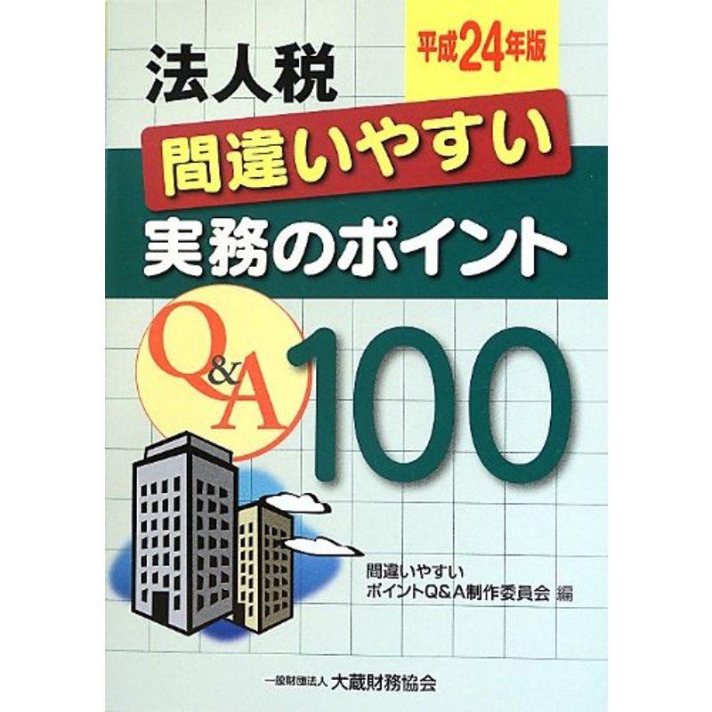 法人税間違いやすい実務のポイントQA100〈平成24年版〉