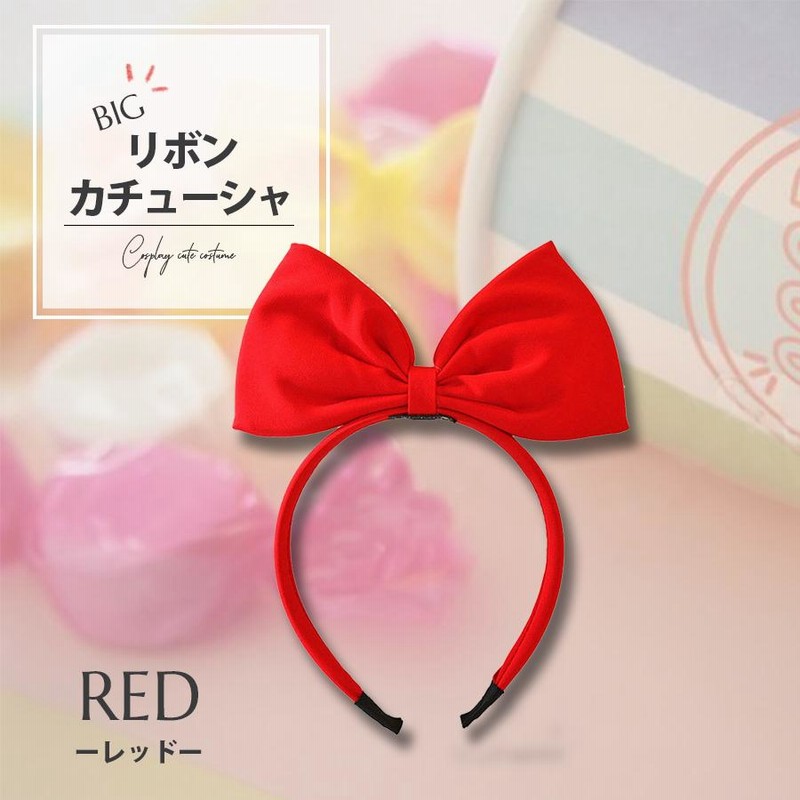 売り切り御免!】 赤 ビックリボン カチューシャ コスプレ 白雪姫 キキ 魔女 子供 赤 ビックリボン カチューシャ コスプレ 白雪姫 キキ 魔女 子供