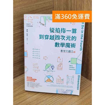 【雷根360免運】【送贈品】數學大觀念2 從掐指一算到穿越四次元的數學魔術  #八成新【Q-L0843】