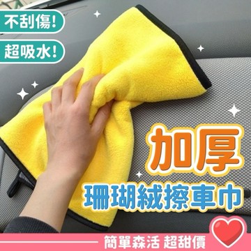 【雙面超吸水擦車布】台灣現貨｜珊瑚絨抹布 洗車布 吸水毛巾 不掉毛 擦拭巾 廚房抹布 下蠟布 清潔布
