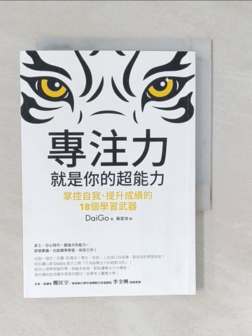 【書寶二手書T1／心靈成長_TAL】專注力，就是你的超能力-掌控自我、提升成績的18個學習武器_DaiGo