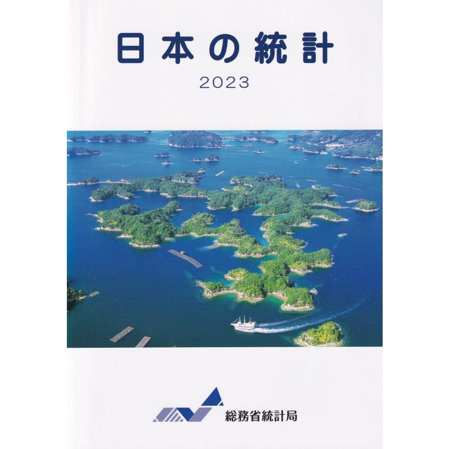 日本の統計