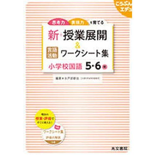 新・授業展開 言語活動ワークシート集小学校国語 思考力表現力を育てる 5・6年