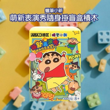 蠟筆小新~萌新表演秀隨身掛盲盒積木(1入) 吊飾 不挑款／隨機出貨