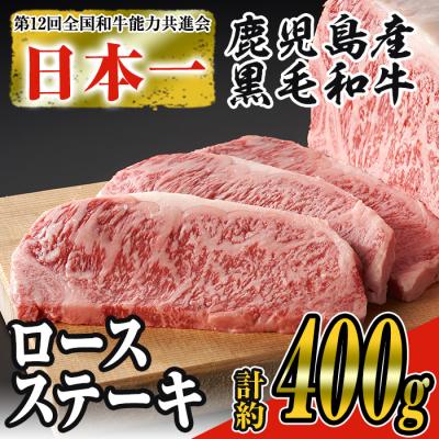 ふるさと納税 曽於市 鹿児島県産黒毛和牛ロースステーキ(サーロイン) 計400gゆず胡椒つき