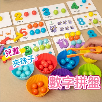 台灣出貨【夾珠子教具】夾豆子 夾夾樂 蒙特梭利教具 蒙氏數學教具 數字認知配對 兒童玩具 早教玩具 數學啟蒙 夾珠子