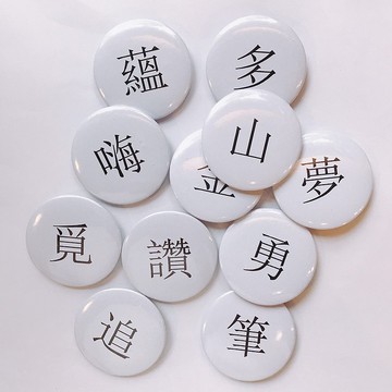 【客製化禮物】文字.圖案.照片 皆可來圖客製獨一無二的徽章/別針