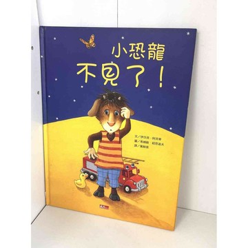 【雷根360免運】【送贈品】繪本 小恐龍不見了 #九成新【P-AU1144】