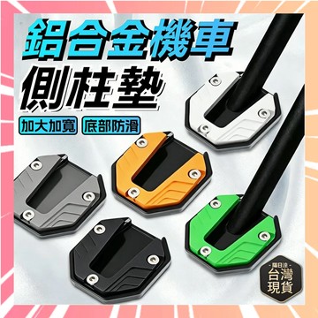 鋁合金防滑墊 機車側柱墊 側柱底座 側柱加大 側柱保護套 機車防滑腳撐 機車腳撐墊 防滑防倒 加大腳撐墊 0501
