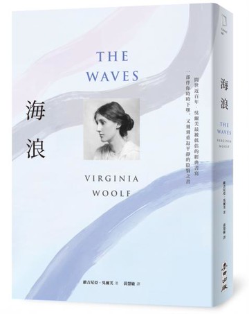 海浪（吳爾芙經典書寫‧一部伴你時時下墜，又刻刻重返平靜的陰翳之書）【城邦讀書花園】