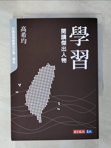 【書寶二手書T6／傳記_C4Y】學習：閱讀傑出人物_高希均