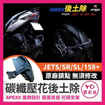 YO買百貨 APEXX 壓花後土除 後土除 JET SL 158 後土除 JET SR 後土除 機車擋泥板 SL改裝
