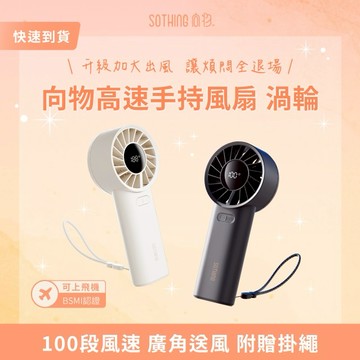 ［快速出貨］【SOTHING向物】高速手持風扇 渦輪 生日禮物 交換禮物 情人節禮物  男友禮物 女友禮物 閨蜜禮物  抽獎 禮盒  金牛座 雙子座 巨蟹座  辦公室小物