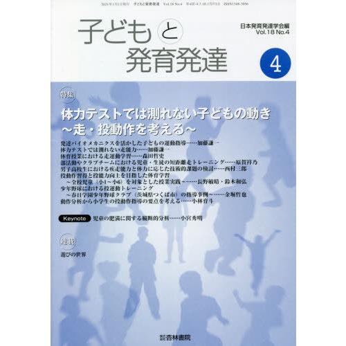 [本 雑誌] 子どもと発育発達 18- 日本発育発達学会 編