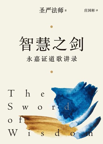 【電子書】智慧之劍：永嘉證道歌講錄 (簡體版)