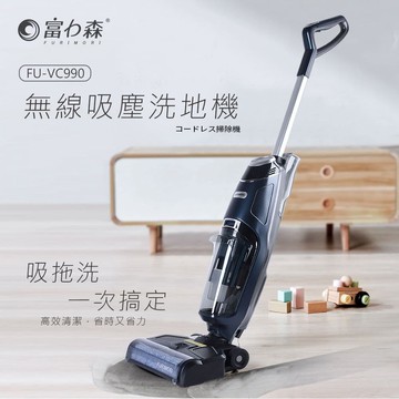 【FURIMORI 富力森】無線吸塵拖地洗地機(FU-VC990)