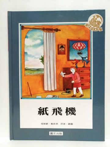 紙飛機[二手書_良好]