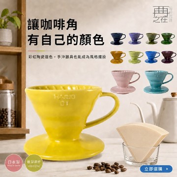 HARIO V60 01 02 彩虹瓷石濾杯 陶瓷濾杯 日本製 錐型濾杯