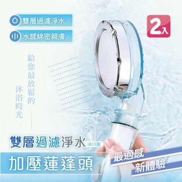 【Manman】雙層過濾淨水增壓蓮蓬頭 (2入)