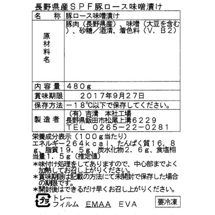 長野県産SPF豚ロース味噌漬け   ロース味噌漬け480g 80g×6