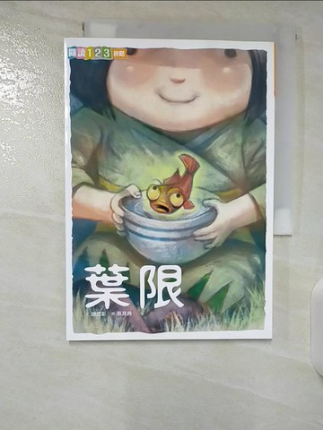 【書寶二手書T9／兒童文學_B34】葉限_謝武彰-作;蔡其典-繪