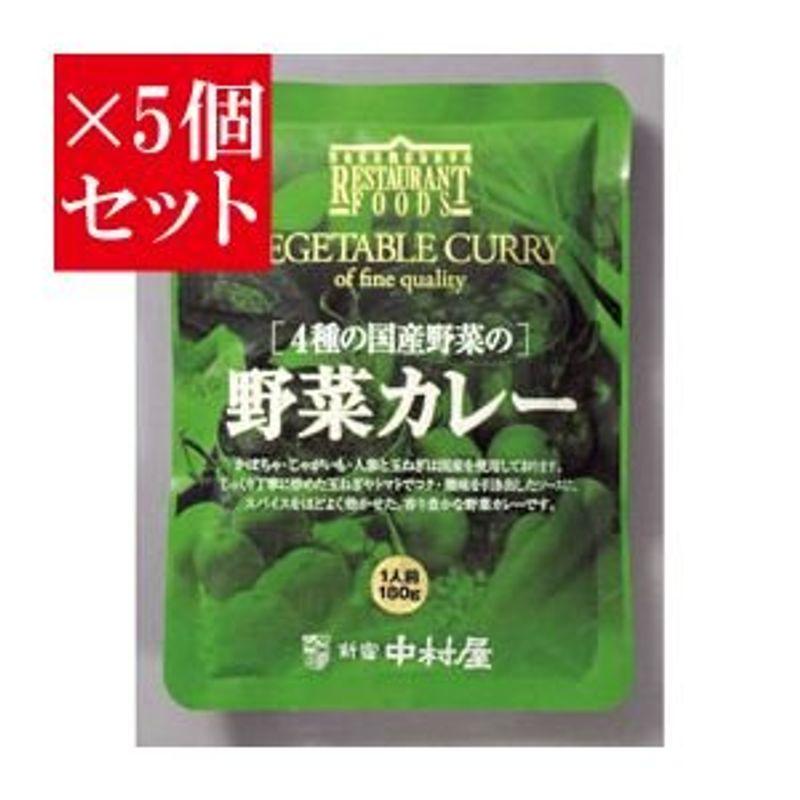 お得5個セット新宿中村屋 4種の国産野菜の野菜カレー×5個セット