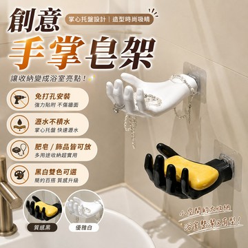 一衹手掌創意肥皂盒 壁掛免打孔洗香皂盒 壁掛式收納神器 玄關置物架 鑰匙收納架 手形臺置物架飾品髮圈掛架 免打孔電動牙刷