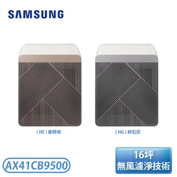 ［SAMSUNG 三星］16坪 BESPOKE Cube™ 設計品味系列 美型智慧無風清淨機 卵石灰 AX41CB9500