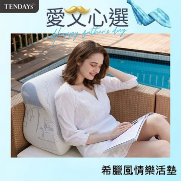 【TENDAYS】希臘風情紓壓樂活墊(含愛心枕)