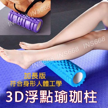 瑜伽滾輪 瑜伽柱 瑜珈柱 加長月牙形瑜珈滾輪 普拉提斯滾筒 3D浮點到位按摩 健身運動 筋膜放鬆 INS668
