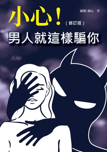 【電子書】小心！男人就這樣騙你（修訂版）