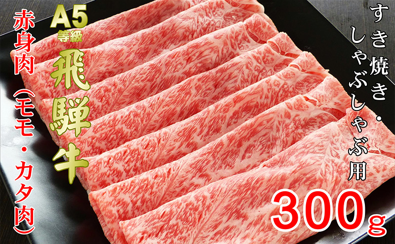 牛肉 飛騨牛 すき焼き しゃぶしゃぶ セット 赤身 モモ 又は カタ 300ｇ 黒毛和牛 Ａ5 美味しい お肉 牛 肉 和牛 すき焼き肉 すきやき すき焼肉 しゃぶしゃぶ肉 