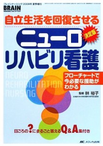  自立生活を回復させるニューロリハビリ看護 フローチャートで今必要な援助がわかる／林裕子