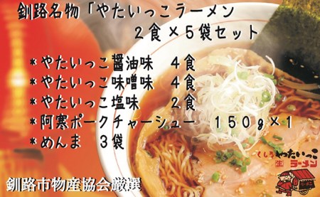 釧路名物『やたいっこラーメン』 2食×5袋セット ふるさと納税 ラーメン F4F-1104