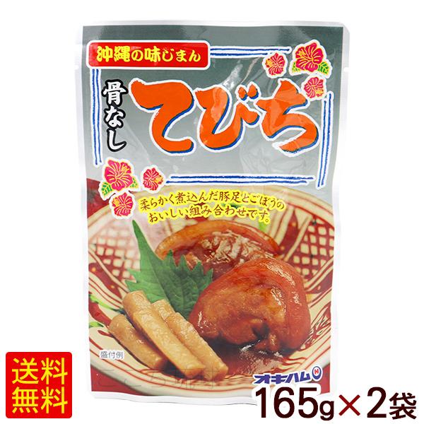 骨なしてびち 165g×2個　  味付豚足 テビチ 沖縄お土産 オキハム（M便）