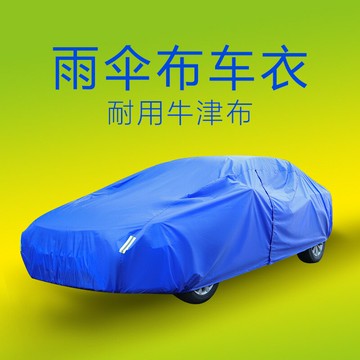 【全罩防塵】汽車車衣 車罩 車衣 車套 防塵罩 防曬罩 牛津布加厚 耐磨防水 一件代發 地庫車庫專用