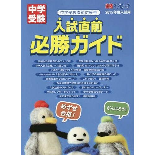 入試直前必勝ガイド 中学受験直前対策号 2015年度入試用