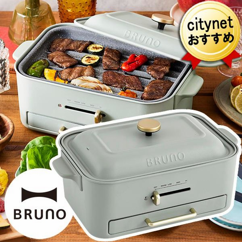 新品☆BRUNO コンパクトグリルホットプレート　グレージュ BRUNO】コンパクトグリルホットプレート（グレージュ）: 雑貨