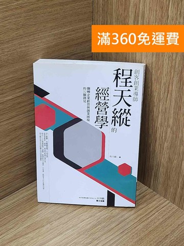 【雷根360免運】【送贈品】創客創業導師程天縱的經營學: #七成新【H-1639】