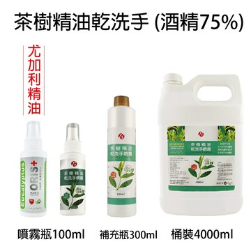 茶樹精油 乾洗手 噴瓶100ml / 250ml / 300ml / 補充瓶1000ml(酒精75%)   2號瓶HDPE 【貝羅卡】