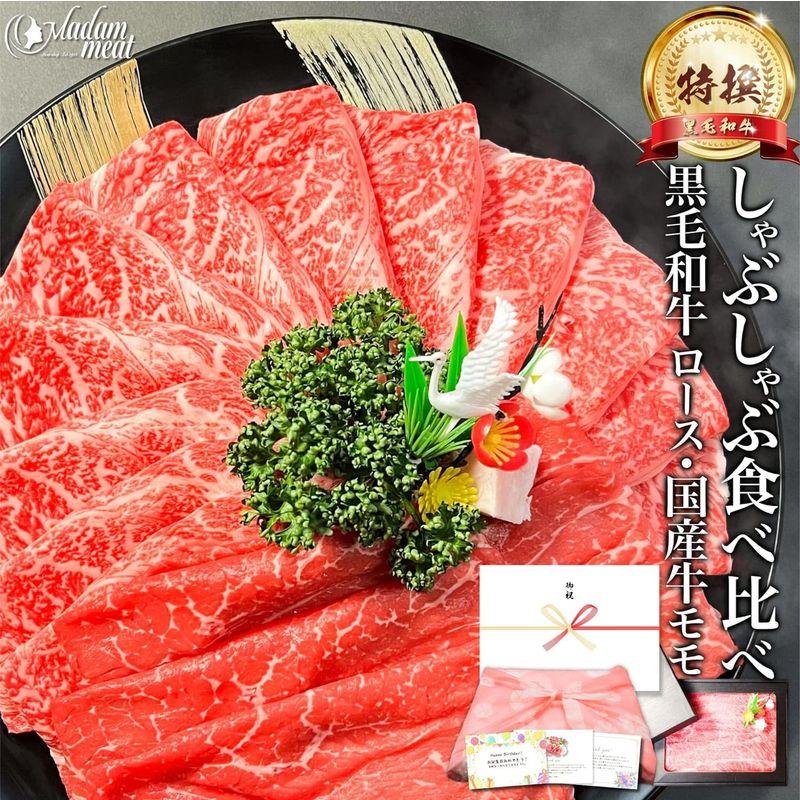 すき焼き しゃぶしゃぶ 黒毛和牛 ロース  国産牛 赤身 モモ 各200g 計400g お肉 肉 プレゼント ギフト 御歳暮 お歳暮 肉ギ