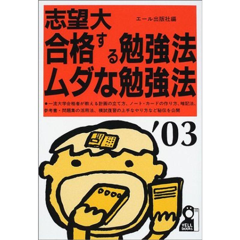 志望大 合格する勉強法・ムダな勉強法〈2003年版〉 (YELL books)